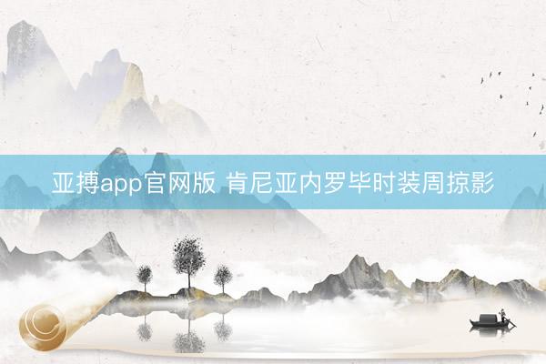 亚搏app官网版 肯尼亚内罗毕时装周掠影