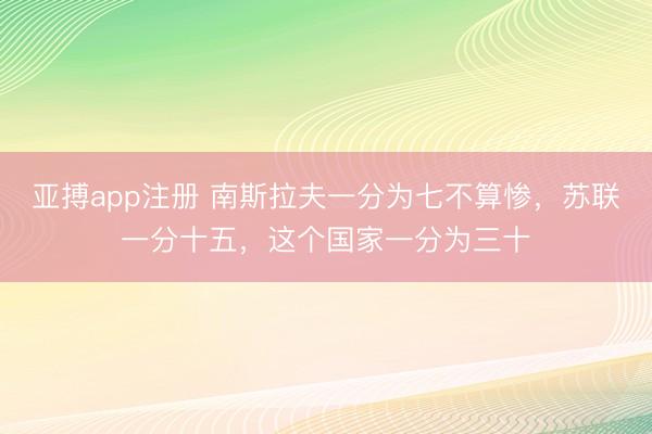 亚搏app注册 南斯拉夫一分为七不算惨,苏联一分十五,这个国家一分为三十