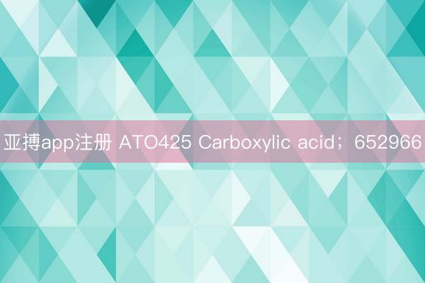 亚搏app注册 ATO425 Carboxylic acid；652966