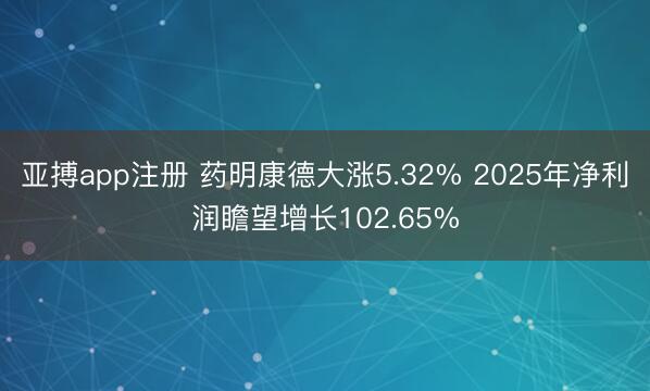 亚搏app注册 药明康德大涨5.32% 2025年净利润瞻望增长102.65%