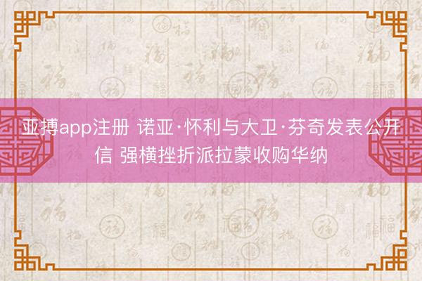 亚搏app注册 诺亚·怀利与大卫·芬奇发表公开信 强横挫折派拉蒙收购华纳