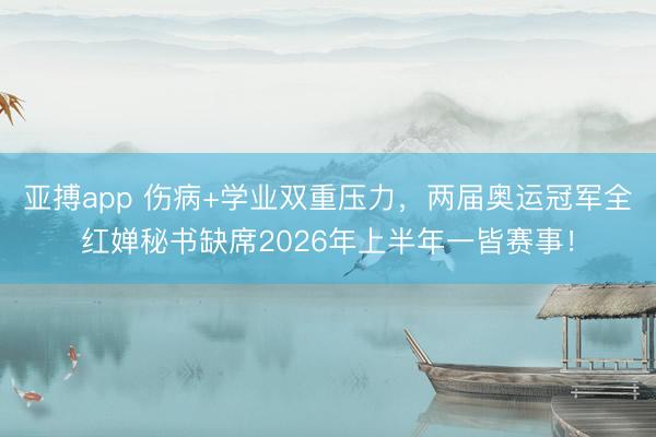 亚搏app 伤病+学业双重压力，<a href=
